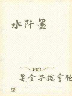 水阡墨