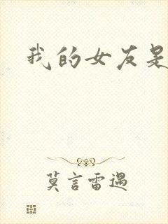 我的女友是狐仙