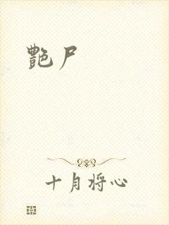 艳尸