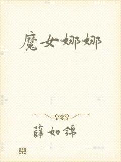 魔女娜娜封面