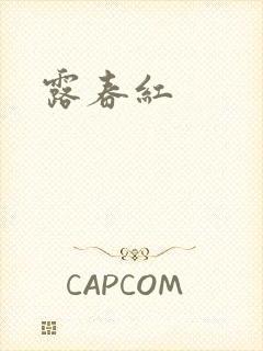露春红