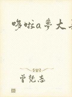 哆啦a梦大长篇