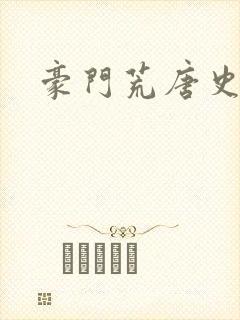 豪门荒唐史