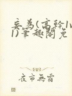 妄为(高干1v1)笔趣阁免费阅读