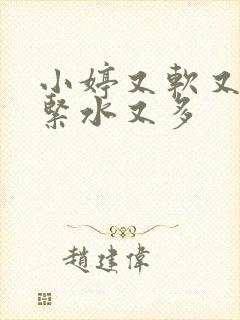 小婷又软又嫩又紧水又多
