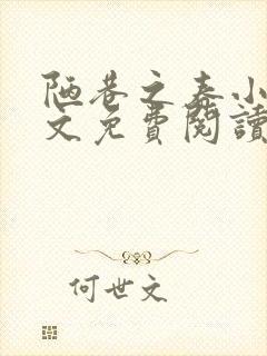 陋巷之春小说全文免费阅读