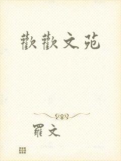 欢欢文苑