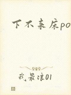 下不来床po