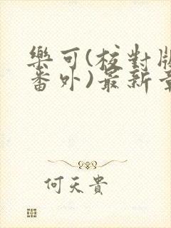 乐可(校对版+番外)最新章节