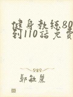 健身教练80话到110话免费