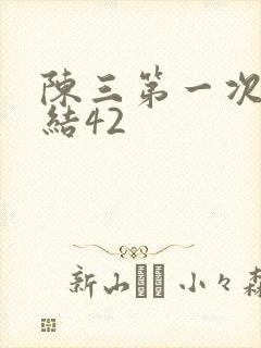陈三第一次干白结42