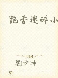 艳香迷醉小说封面