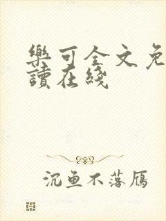 乐可全文免费阅读在线