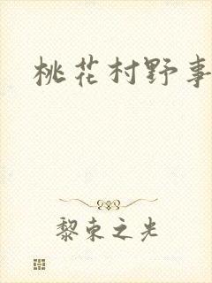 桃花村野事
