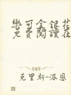乐可金银花全文免费阅读在线完整版封面