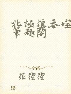 北极狼吞噬进化笔趣阁