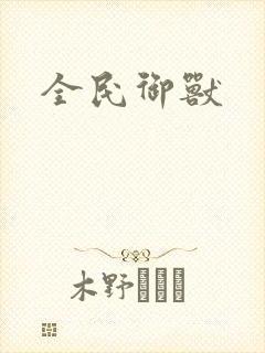 全民御兽