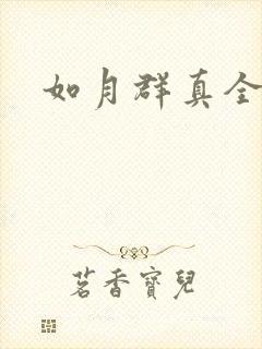 如月群真全集