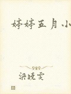 婷婷五月小说