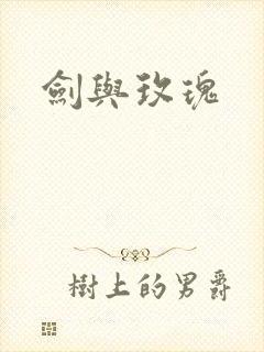 剑与玫瑰