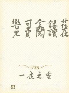 乐可金银花全文免费阅读在线未删减