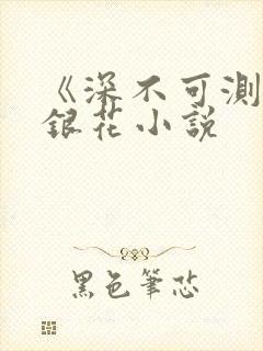 《深不可测》金银花小说