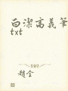 白洁高义笔趣阁txt