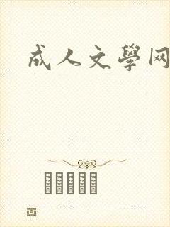 成人文学网封面