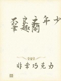 不良之年少轻狂笔趣阁