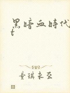 黑暗血时代txt