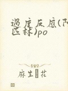 过度反应(阿司匹林)po