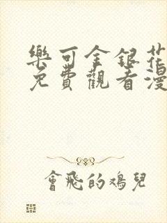 乐可金银花全文免费观看漫画