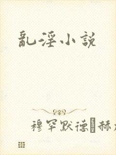 乱淫小说