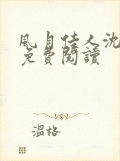 风月佳人沈修延免费阅读