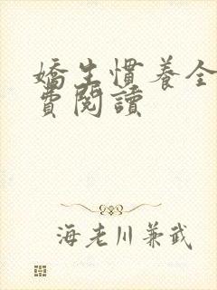 娇生惯养全文免费阅读封面