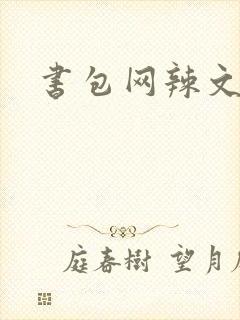 书包网辣文合集