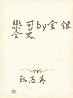 乐可by金银花全文封面