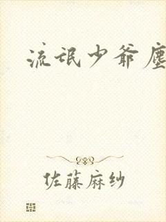 流氓少爷尘世游