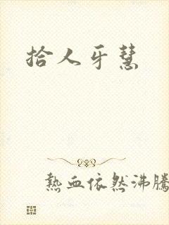 拾人牙慧