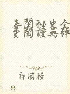 春闺秘史全文免费阅读无弹窗笔趣阁