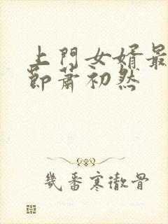 上门女婿最新章节萧初然