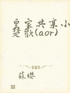 皇家共享小公主楚欢(aor)