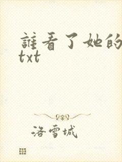 谁看了她的屁屁txt