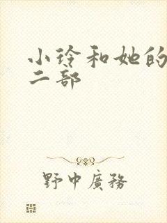 小玲和她的公第二部