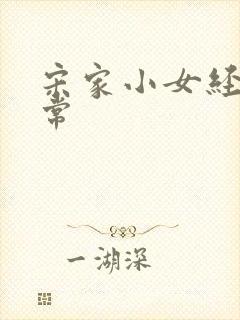 宋家小女经营日常封面