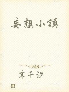 妄想小镇封面