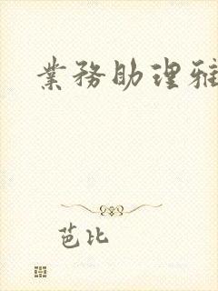 业务助理雅雯封面