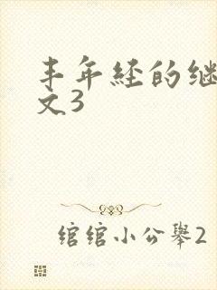 丰年经的继拇中文3