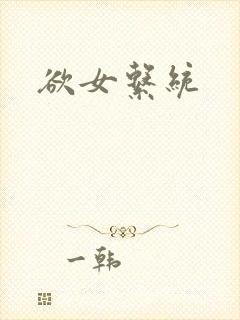 欲女系统