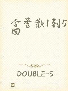 合卺欢1到50回封面